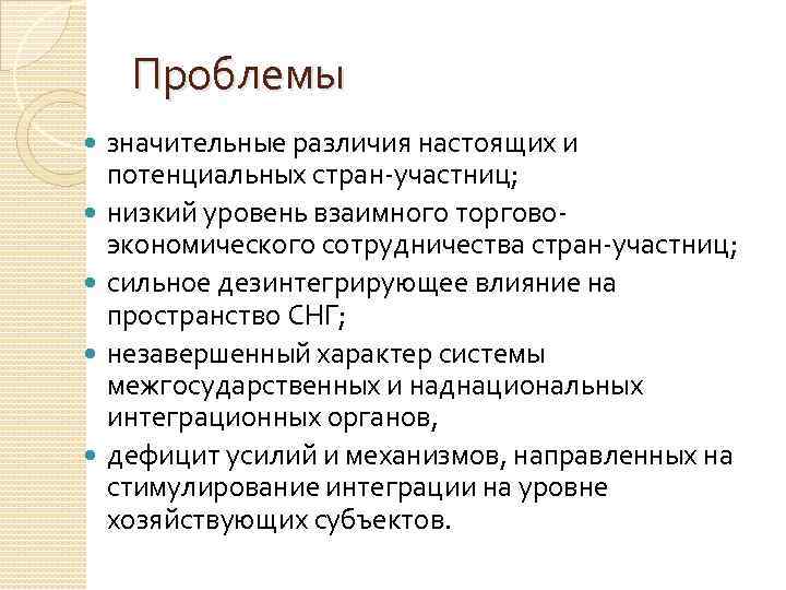 Проблемы значительные различия настоящих и потенциальных стран-участниц; низкий уровень взаимного торговоэкономического сотрудничества стран-участниц; сильное