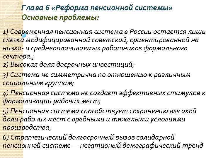 Глава 6 «Реформа пенсионной системы» Основные проблемы: 1) Современная пенсионная система в России остается