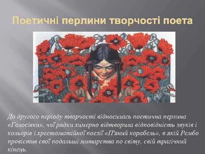 Поетичні перлини творчості поета До другого періоду творчості відносилась поетична перлина «Голосівки» , чиї