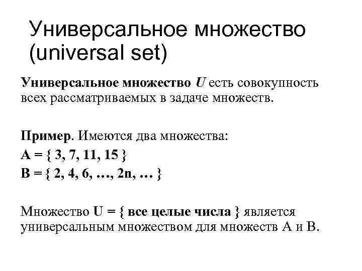 Универсальное множество (universal set) Универсальное множество U есть совокупность всех рассматриваемых в задаче множеств.