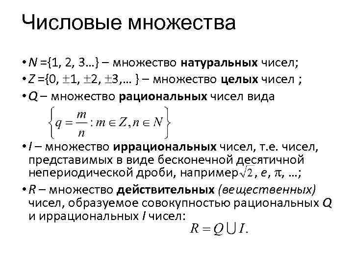 Числовые множества • N ={1, 2, 3…} – множество натуральных чисел; • Z ={0,