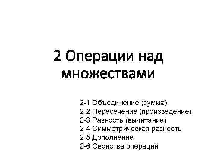 2 Операции над множествами 2 -1 Объединение (сумма) 2 -2 Пересечение (произведение) 2 -3