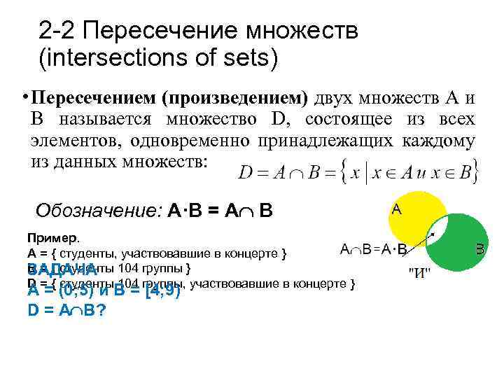 2 -2 Пересечение множеств (intersections of sets) • Пересечением (произведением) двух множеств А и