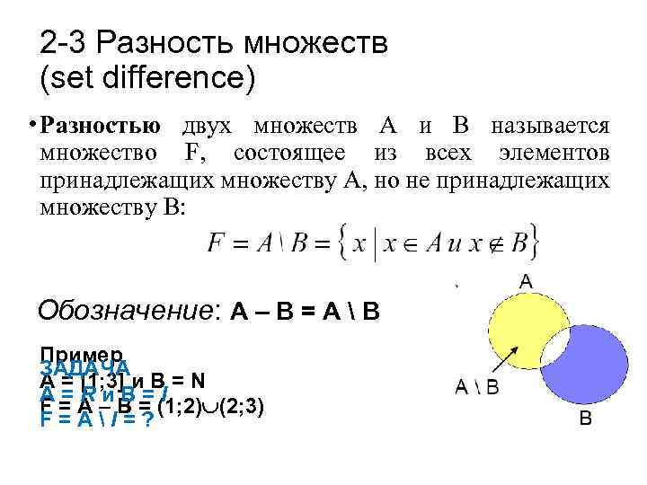 Разность множеств калькулятор. Как обозначается разность множеств. Разность двух множеств. Разность двух множеств обозначается. Разность множеств а и б.