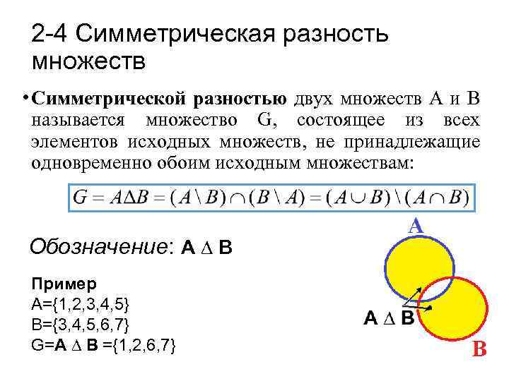 2 -4 Симметрическая разность множеств • Симметрической разностью двух множеств А и В называется