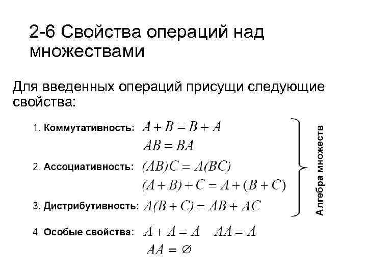 2 -6 Свойства операций над множествами Для введенных операций присущи следующие свойства: 