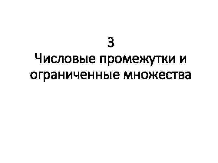 3 Числовые промежутки и ограниченные множества 