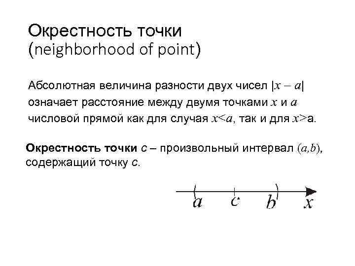 Разность точек. Окрестность точки на числовой прямой. Окрестность точки. Окрестности точек числовой прямой. Эпсилон окрестность точки.