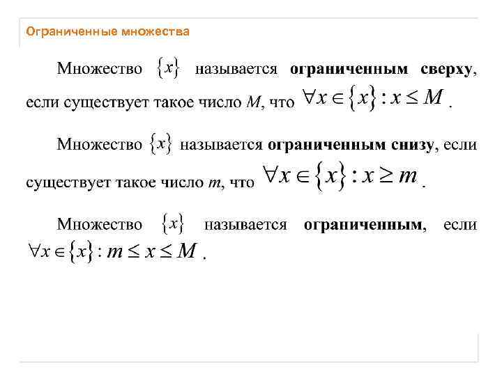 Ограниченное множество. Ограниченное снизу множество пример. Пример ограниченного снизу множества. Ограниченные снизу сверху числовые множества. Определение ограниченного (сверху, снизу) множества..