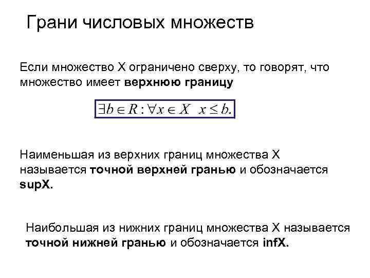 Грани числовых множеств Если множество Х ограничено сверху, то говорят, что множество имеет верхнюю