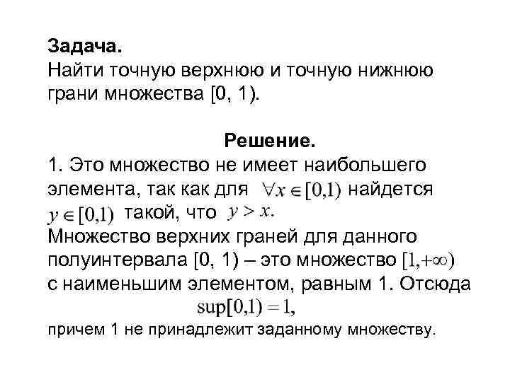 Задача. Найти точную верхнюю и точную нижнюю грани множества [0, 1). Решение. 1. Это