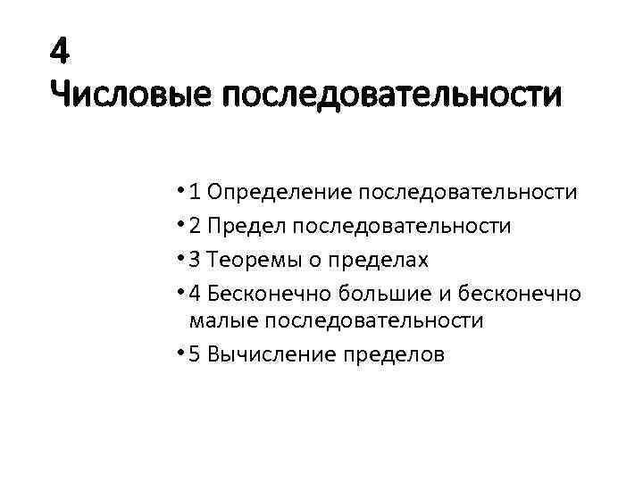 4 Числовые последовательности • 1 Определение последовательности • 2 Предел последовательности • 3 Теоремы