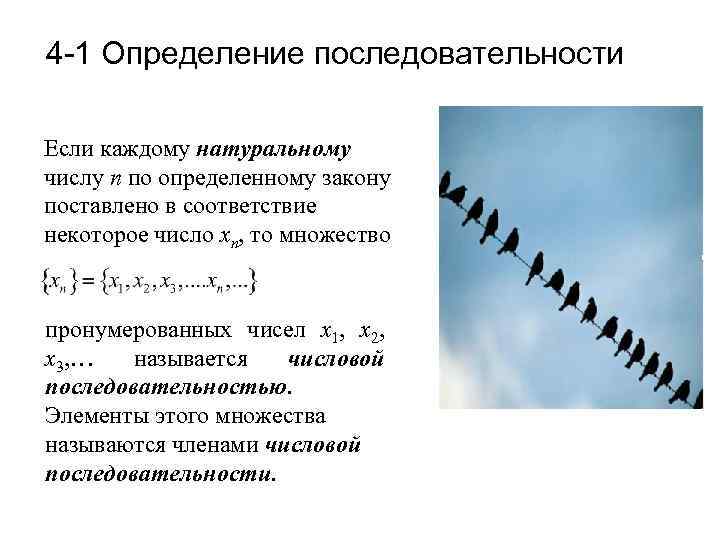 4 -1 Определение последовательности Если каждому натуральному числу n по определенному закону поставлено в