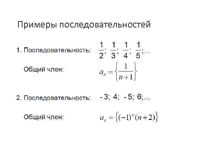 Примеры последовательностей 