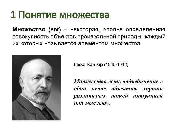 1 Понятие множества Множество (set) – некоторая, вполне определенная совокупность объектов произвольной природы, каждый