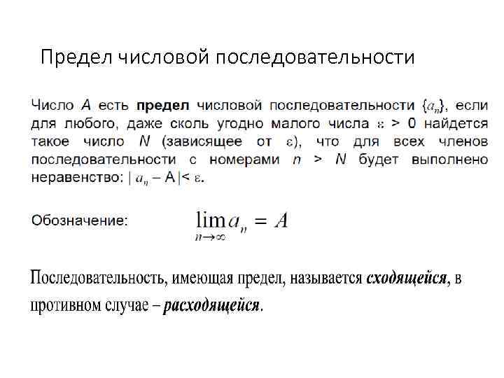 Предел числовой последовательности 