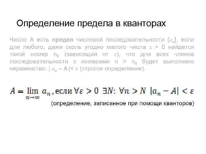 Определение предела в кванторах 