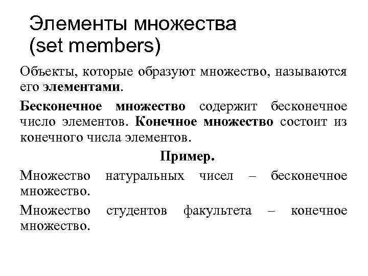 Элементы множества (set members) Объекты, которые образуют множество, называются его элементами. Бесконечное множество содержит