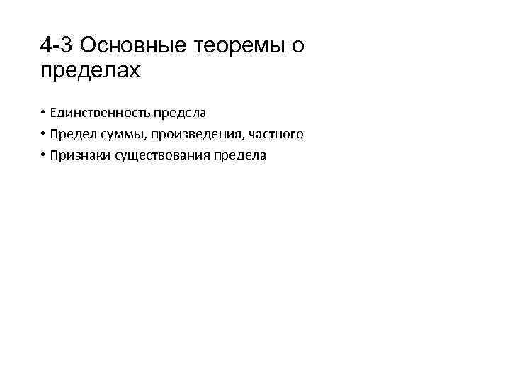 4 -3 Основные теоремы о пределах • Единственность предела • Предел суммы, произведения, частного