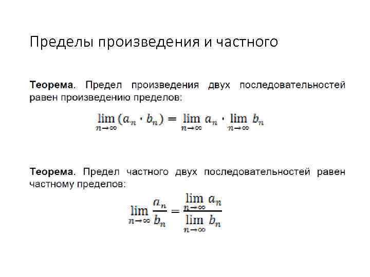 Пределы произведения и частного 