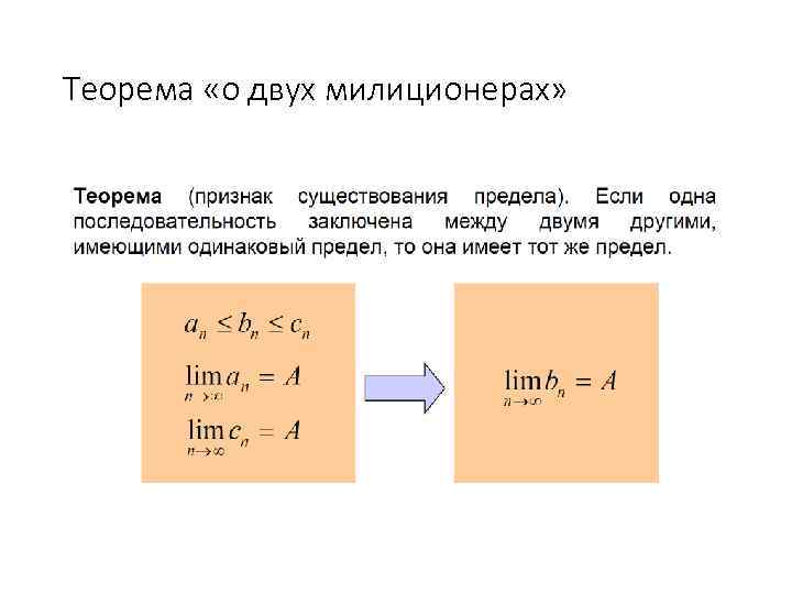 Теорема «о двух милиционерах» 