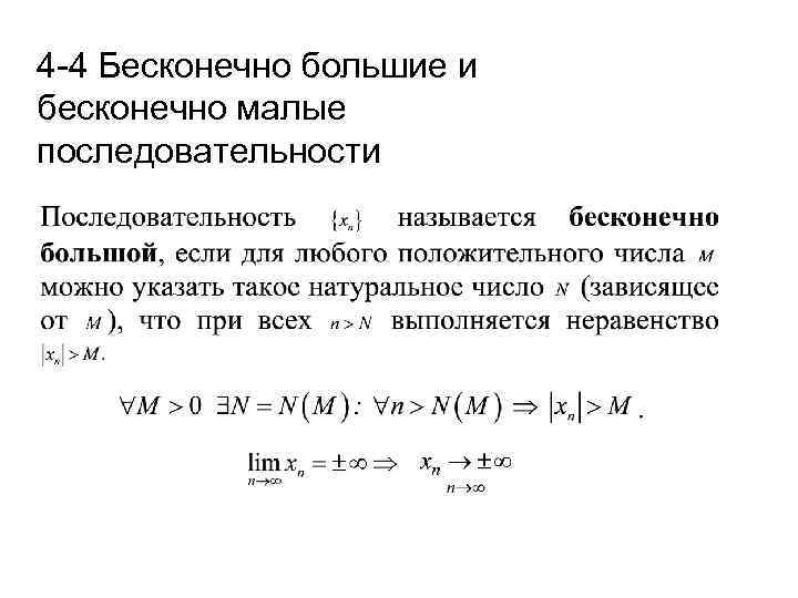 Большая последовательность. Бесконечно малые числовые последовательности. Бесконечно малые и бесконечно большие послед. Бесконечно малые и бесконечно большие последовательности. Бесконечно большая последовательность.