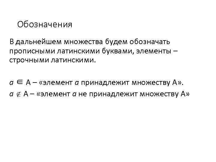 Обозначения В дальнейшем множества будем обозначать прописными латинскими буквами, элементы – строчными латинскими. a