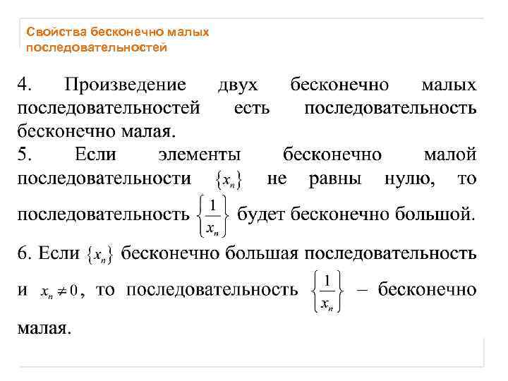 Свойства бесконечно малых последовательностей 