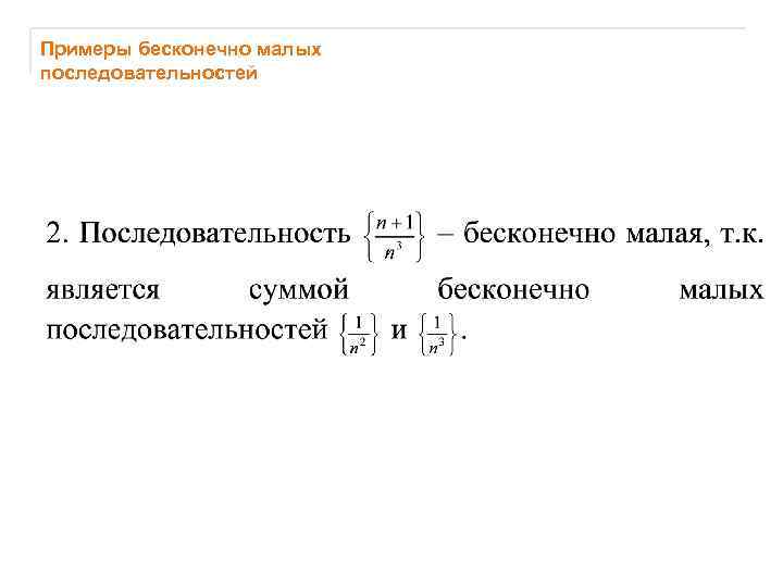 Примеры бесконечно малых последовательностей 