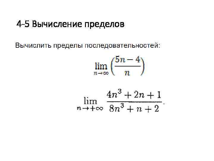 4 -5 Вычисление пределов 