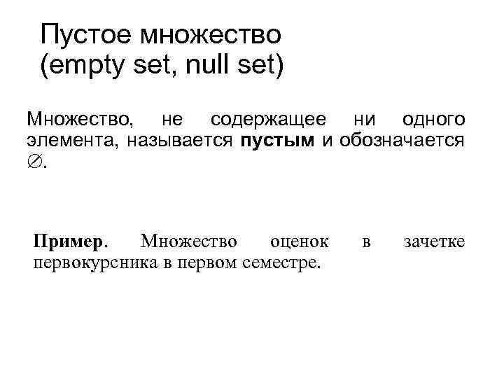 Пустое множество (empty set, null set) Множество, не содержащее ни одного элемента, называется пустым