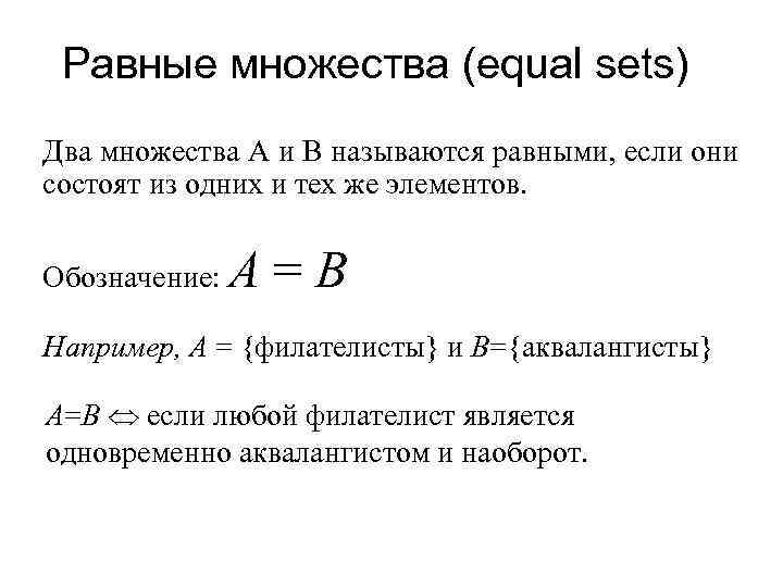 Равные множества (equal sets) Два множества А и В называются равными, если они состоят