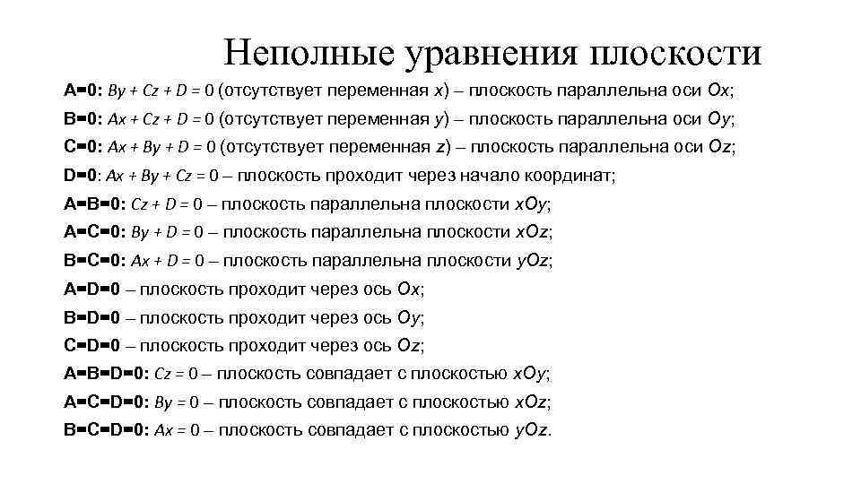 Неполные уравнения плоскости А=0: By + Cz + D = 0 (отсутствует переменная х)