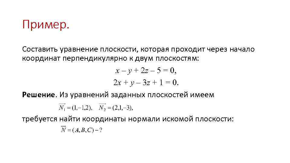 Пример. Составить уравнение плоскости, которая проходит через начало координат перпендикулярно к двум плоскостям: x