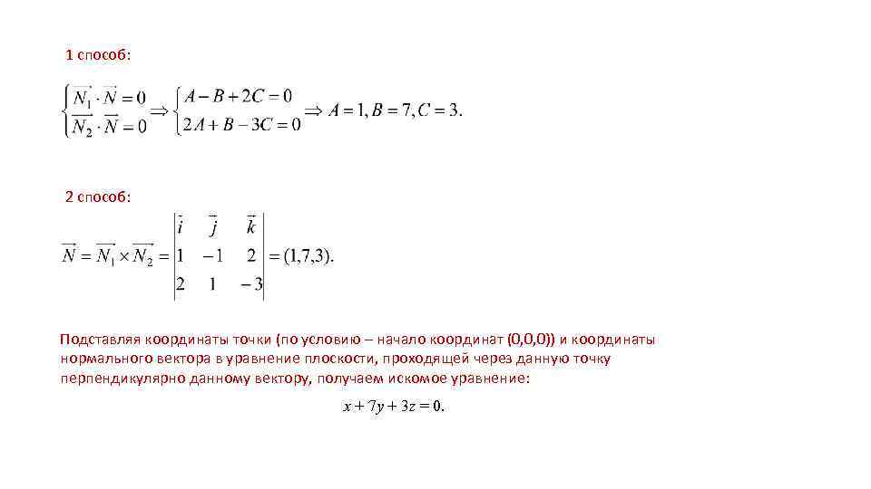 1 способ: 2 способ: Подставляя координаты точки (по условию – начало координат (0, 0,