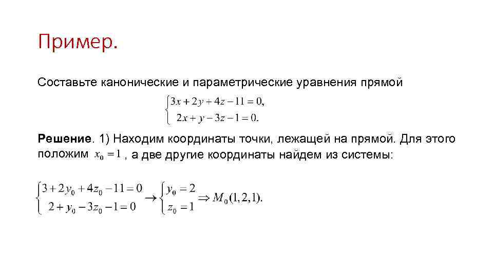 Пример. Составьте канонические и параметрические уравнения прямой Решение. 1) Находим координаты точки, лежащей на