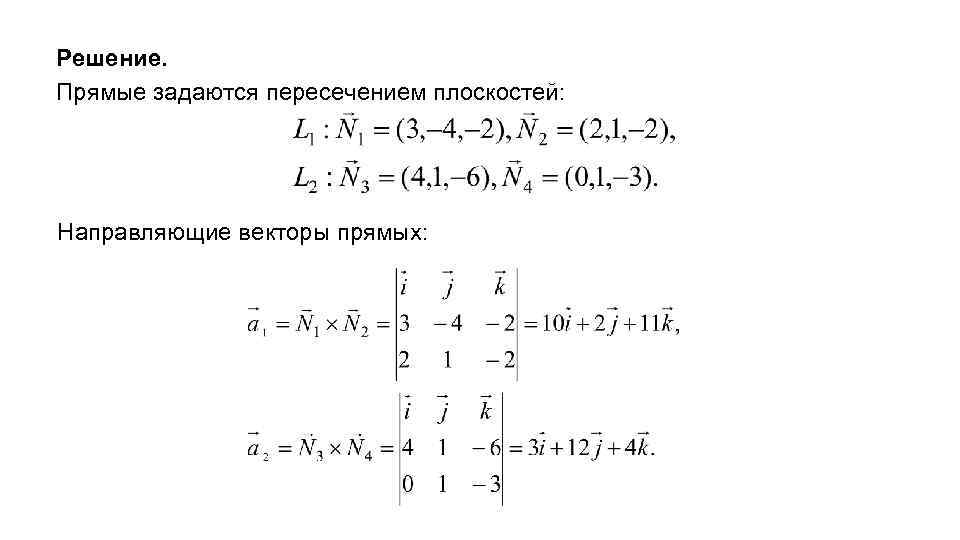 Решение. Прямые задаются пересечением плоскостей: Направляющие векторы прямых: 