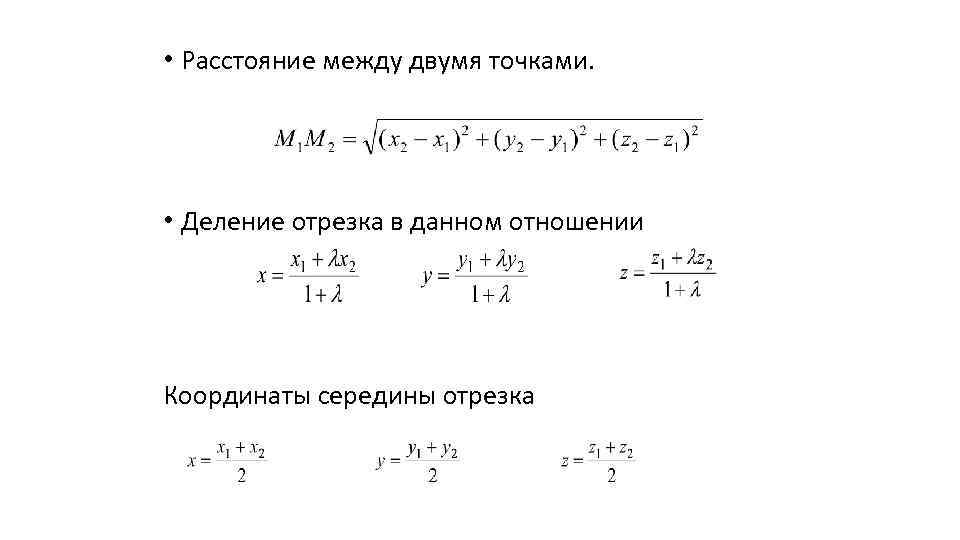  • Расстояние между двумя точками. • Деление отрезка в данном отношении Координаты середины