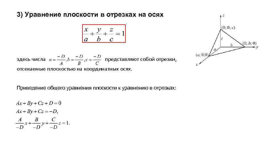 3) Уравнение плоскости в отрезках на осях здесь числа представляют собой отрезки, отсекаемые плоскостью