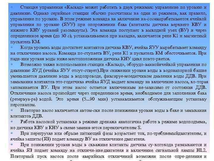  Станция управления «Каскад» может работать в двух режимах: управление по уровню и давлению.