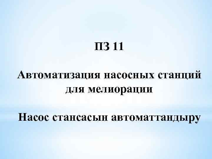 ПЗ 11 Автоматизация насосных станций для мелиорации Насос стансасын автоматтандыру 