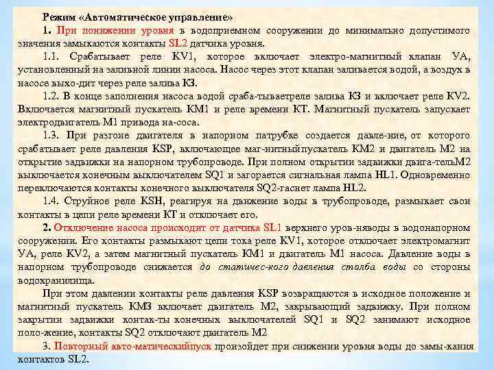 Режим «Автоматическое управление» 1. При понижении уровня в водоприемном сооружении до минимально допустимого значения