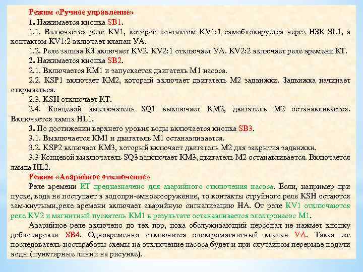 Режим «Ручное управление» 1. Нажимается кнопка SB 1. 1. 1. Включается реле KV 1,