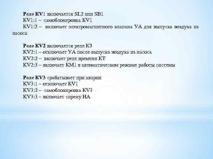 Реле КV 1 включается SL 2 или SB 1 КV 1: 1 – самоблокировка