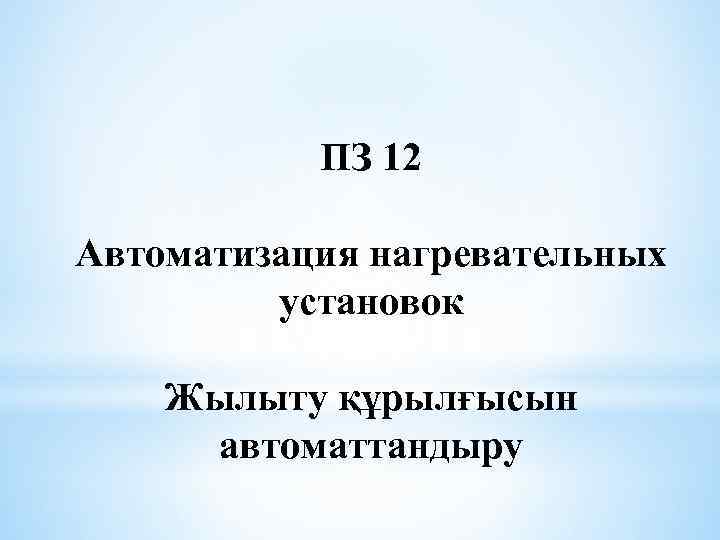 ПЗ 12 Автоматизация нагревательных установок Жылыту құрылғысын автоматтандыру 