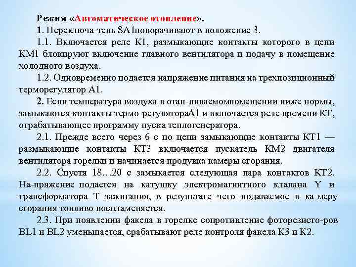 Режим «Автоматическое отопление» . 1. Переключа тель SA 1 оворачивают в положение 3. п