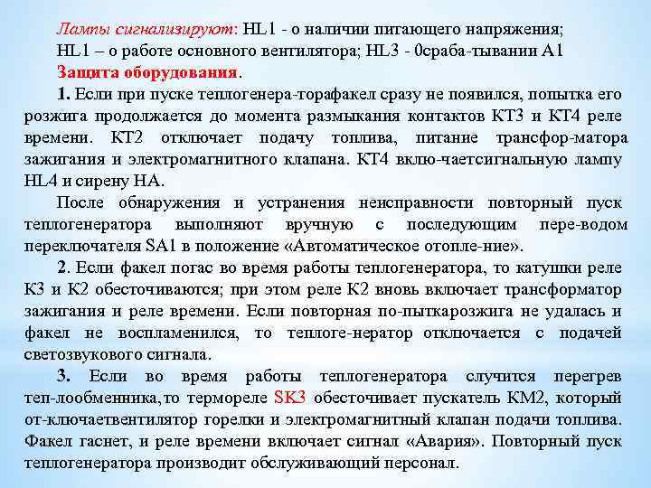 Лампы сигнализируют: HL 1 о наличии питающего напряжения; HL 1 – о работе основного