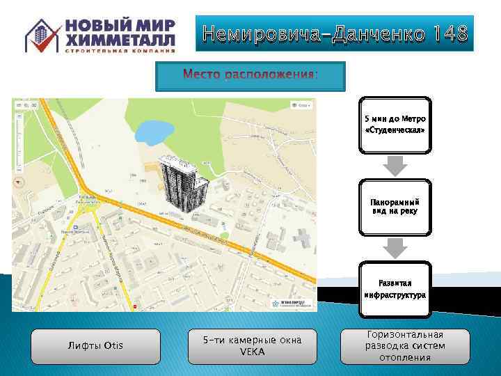 Немировича-Данченко 148 5 мин до Метро «Студенческая» Панорамный вид на реку Развитая инфраструктура Лифты