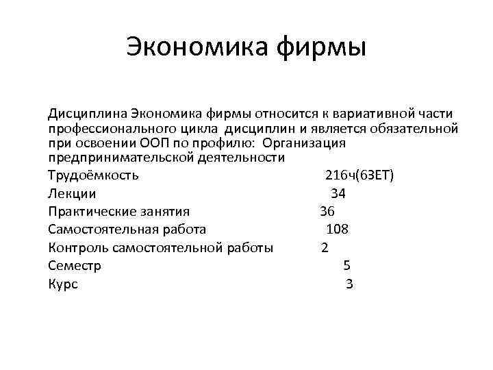 Экономика фирмы Дисциплина Экономика фирмы относится к вариативной части профессионального цикла дисциплин и является
