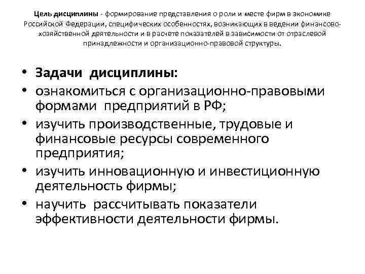 Цель дисциплины - формирование представления о роли и месте фирм в экономике Российской Федерации,